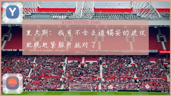 里夫斯：我可不会去造锡安的进攻犯规赶紧躲开就对了