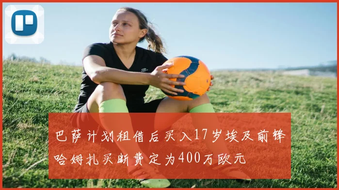 巴萨计划租借后买入17岁埃及前锋哈姆扎买断费定为400万欧元