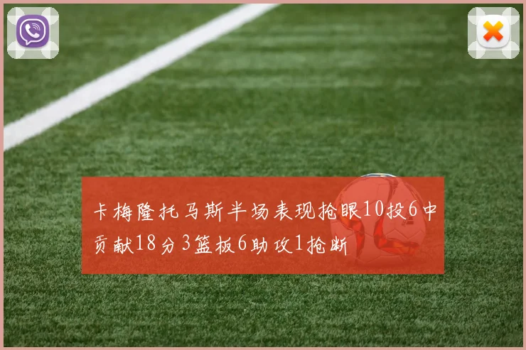 卡梅隆托马斯半场表现抢眼10投6中贡献18分3篮板6助攻1抢断