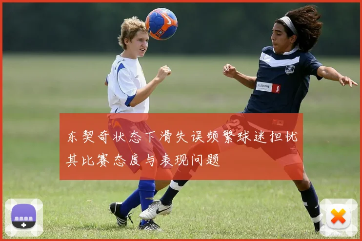 东契奇状态下滑失误频繁球迷担忧其比赛态度与表现问题